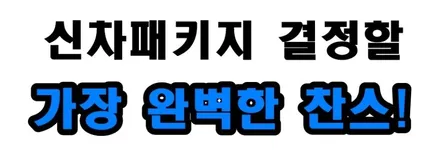 싼타페 예비오너님 욕심낼만한 4가지 신차꾸미기 / 동탄 방교동
