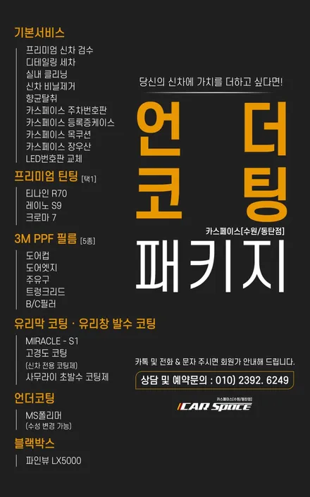 쏘렌토 차량에 어울리는 카스 동탄점의 신차패키지! / 동탄 방교동