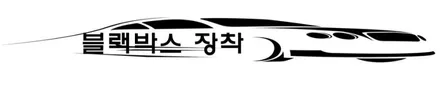 [싼타페TM]레이노틴팅(크로마),언더,QXD1500블랙박스 시공기~! / 동탄 방교동