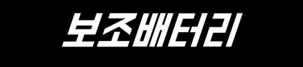 [투싼] 더스크블루 레이노S9,언더코팅,QXD3000,보조배터리,엔진룸방음,사이드스텝,PPF,그릴망,사은품, 시공기 입니다 / 동탄 방교동
