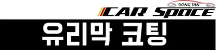 [싼타페TM]TM은 소중하다.2+1신차패키지로 아낌없이 업그레이드 했어요. / 동탄 방교동