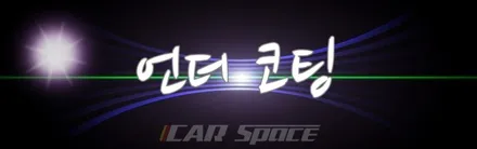 [코나]작지만 강한 코나 신차패키지 시공기 / 동탄 방교동