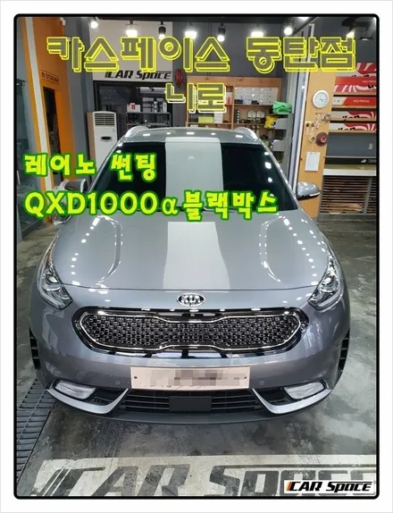 [니로]신차검수,레이노 썬팅, QXD1000α블랙박스 장착기 / 동탄 방교동