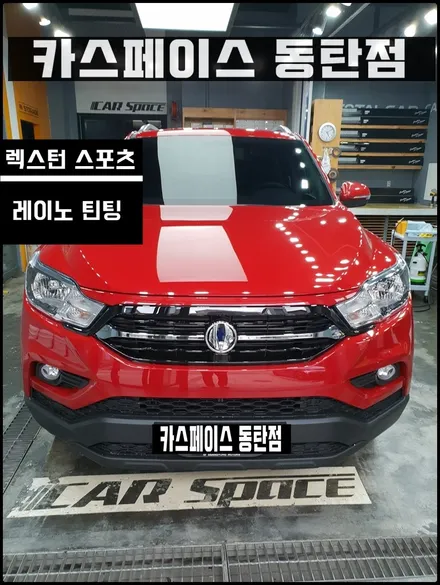 [렉스턴 스포츠]핫 레드 픽업트럭! / 동탄 방교동