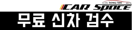 쏘렌토] 동탄신차패키지 강O호님 프리미엄틴팅 블랙박스 언더코팅 보조배터리 사이드스텝 유리막코팅 / 동탄 방교동