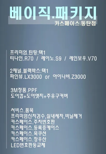 신차 꾸미기의 시작: 베이직패키지 / 동탄 방교동