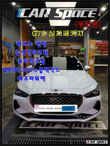 [G70]폭발적인 파워의G70,신차패키지와 정교한 시너지를 내다! / 동탄 방교동
