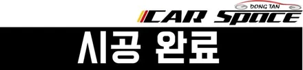 G70]동탄신차패키지 정O현 프리미엄틴팅 블랙박스 언더코팅 유리막 애프터블로우 / 동탄 방교동