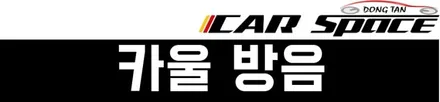 ≪싼타페 화이트 크림 인스퍼레이션≫ 차별화된 디테일로 유니크하게! / 동탄 방교동