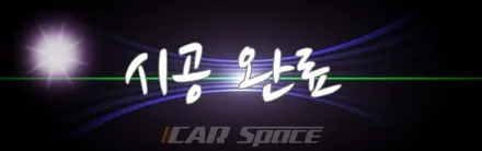 [코나]작지만 강한 코나 신차패키지 시공기 / 동탄 방교동