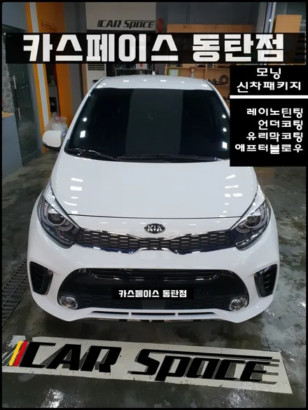 [모닝]레이노 틴팅+언더코팅(유리막코팅 서비스)시공,애프터블로우 장착기!! / 동탄 방교동