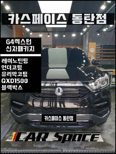 레이노틴팅,언더코팅QXD1500α블랙박스 시공기 / 동탄 방교동