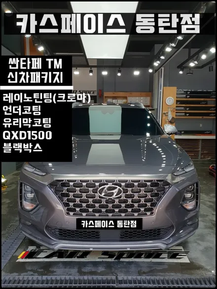 [싼타페TM]레이노틴팅(크로마),언더,QXD1500블랙박스 시공기~! / 동탄 방교동