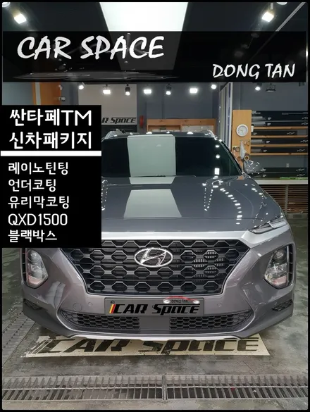[싼타페TM]인기 상한가 대표 SUV!!2+1신차패키지 시공기~! / 동탄 방교동