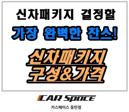 신차때 딱한번: 푹잊고 쓰는 신차작업 패키지 / 동탄 방교동