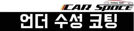 싼타페TM 마그네틱 포스,   그 새로운 시작/신차 출고 2+1이벤트. / 동탄 방교동