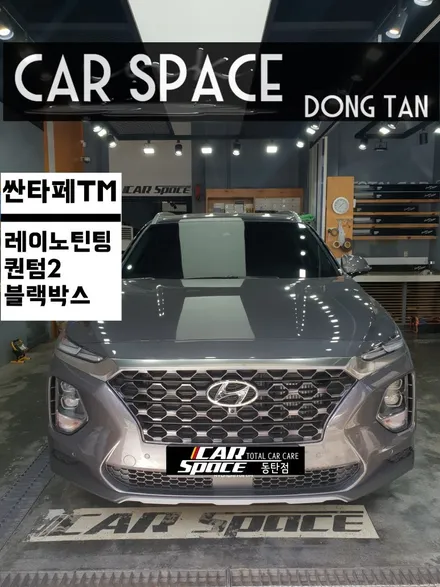 SANTA FE  TM 와일드  익스플로러 /틴팅과 블박은? / 동탄 방교동