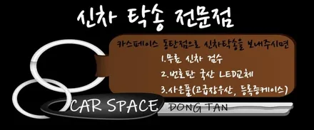 [올뉴말리부]묵직함의 대명사 말리부 시공기 / 동탄 방교동