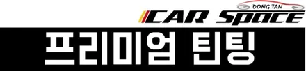 싼타페TM] 동탄신차패키지 김O형님 프리미엄틴팅 블랙박스 / 동탄 방교동