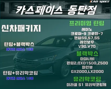 신차 뽑으셨으니 살짝 욕심내보세요 / 동탄 방교동
