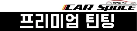 [니로]소리없이 빠른 니로. 신차패키지도 2+1으로 광속 업그레이드 시공기! / 동탄 방교동