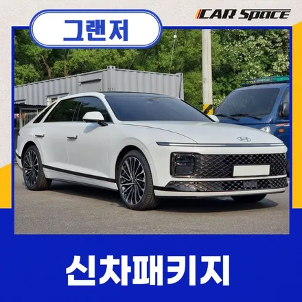 안성 신차패키지, 레트로 각그랜저를 구연한 신형 그랜저 GN7 시공 / 안성