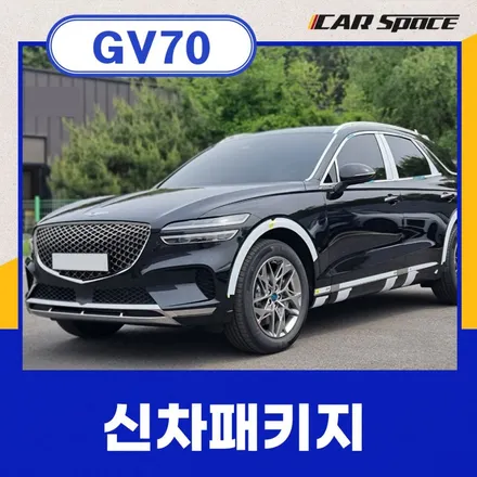열차단과 시인성 모두 잡은 GV70, 안성 신차패키지에서 시공 / 안성