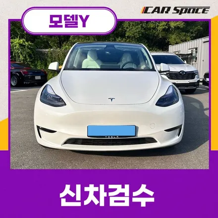 안성 신차검수로 확인한 테슬라 모델Y 컨디션 인수 완전 가능! / 안성