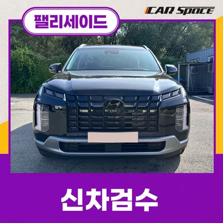 느낌이 좋았던 팰리세이드 안성 신차검수로 점검 결과 양품 인증! / 안성