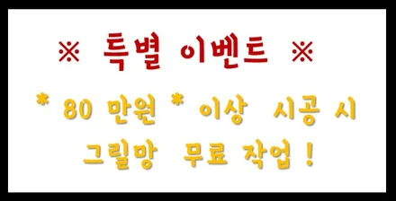 다크크롬그릴 및 그릴망 시공  by.청주카스페이스 / 청주 율량동