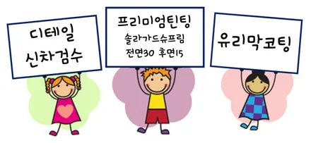 찬바람이불어도 검수는 계속되어야 한다. 쭈욱- BY.청주카스페이스 / 청주 율량동