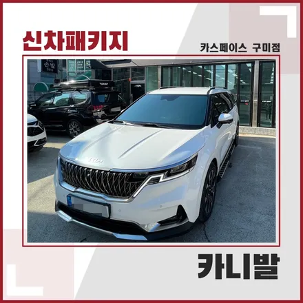 카니발, 카스페이스 구미점에서 썬팅과 고급스러운 모노륨 매트시공 / 구미시 황상동