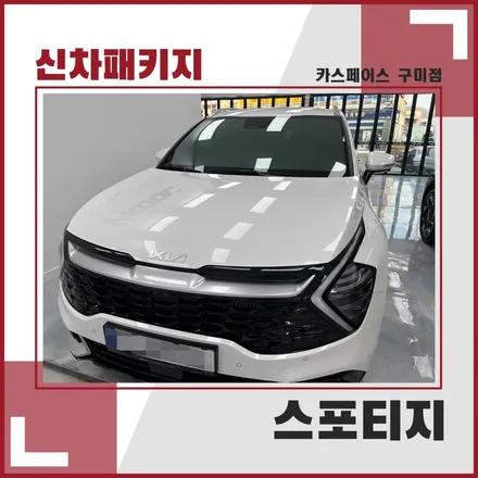 스포티지, 검수부터 작업까지 한번에! 카스페이스 구미점에선 가능! / 구미시 황상동