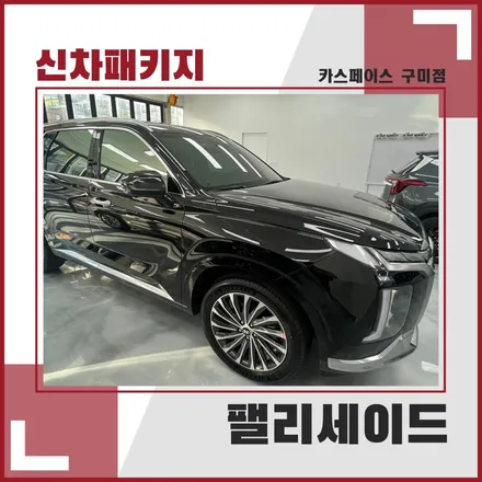 팰리세이드 썬팅! 카스페이스 구미점의 믿을 수 있는 신차패키지 / 구미시 황상동