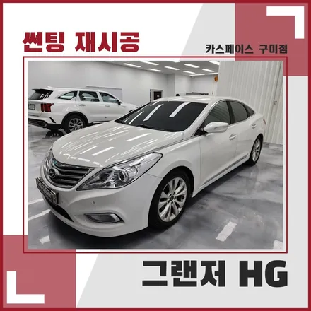그랜저 썬팅재시공! 차에 변화를 주고싶다면 카스페이스 구미에서 / 구미시 황상동