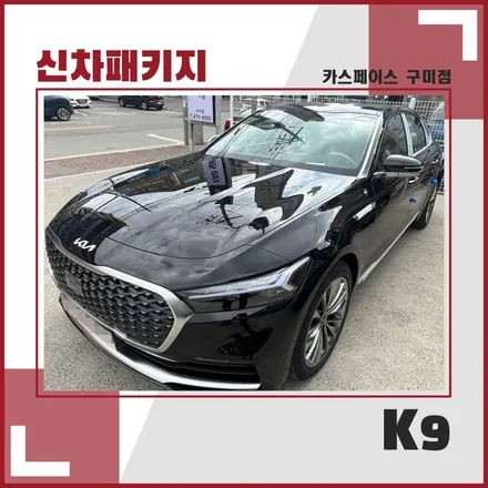 검수부터 작업까지 한번에! 카스페이스 구미점에서 K9 신차패키지 / 구미시 황상동