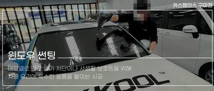 브이쿨 KB의 토레스 썬팅! 카스페이스 구미점에서 깔끔한 시공! / 구미시 황상동