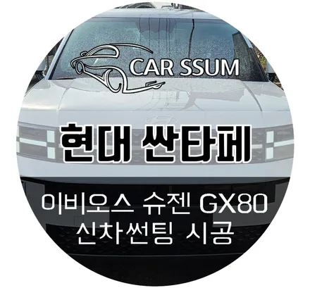 광주 디 올뉴 싼타페 신차썬팅 이비오스 슈젠 GX80 틴팅 작업시공 (대전 전주 순천 여수 목포)