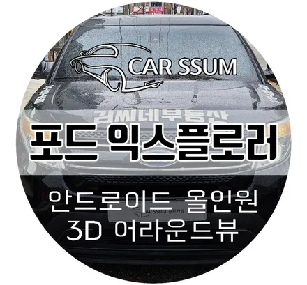 광주 포드 익스플로러 안드로이드 올인원 모니터, 어라운드뷰 설치 장착튜닝 (대전 전주 순천 여수 목포)