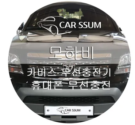광주 카썸 수입차 튜닝 모하비 카비스 무선 충전기 매립 시공