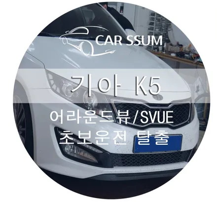 광주 카썸 K5 360˚어라운드뷰 S-VUE 시공으로 내차가 한눈에 보여요!!