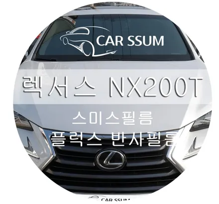 렉서스 NX200T 스미스필름 스미스플럭스 반사필름