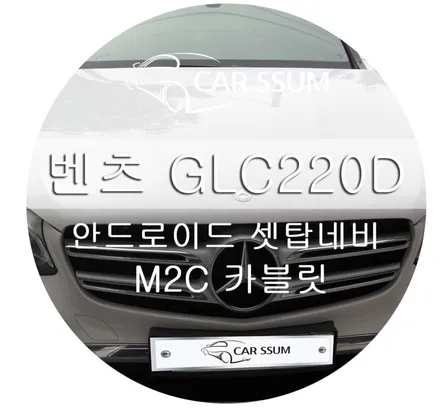 광주 카썸 벤츠 GLC220D 안드로이드 카블릿 M2C-200 시공