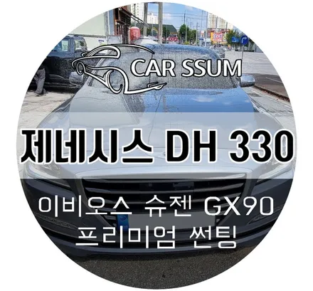광주 썬팅재시공 / 제네시스 DH330 이비오스 슈젠 GX90 썬팅재부착 (대전 전주에서도 유명한 카썸)