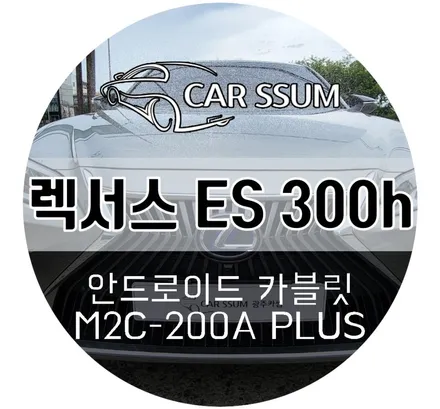 광주 렉서스 ES300h M2C 안드로이드 터치패널 매립 아틀란 네비게이션 설치 작업 (대전 전주 순천 여수 목포)
