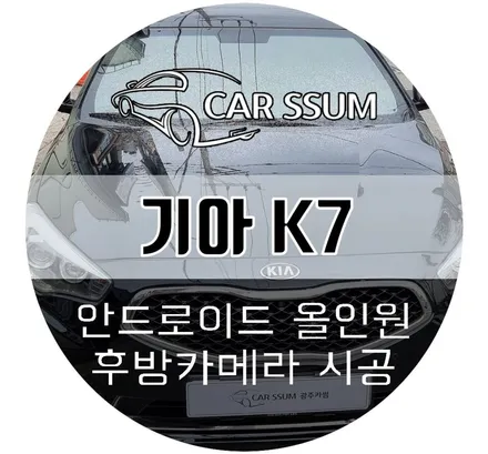 K7 안드로이드 올인원 / 순정 모니터 고장난 김에 안드로이드 모니터, AHD 후방카메라 교체 (광주 대전 전주 자동차튜닝샵)