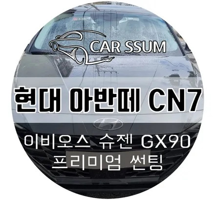 광주 썬팅 / 아반떼 CN7 이비오스슈젠 CX90 틴팅 시공 (광주 대전 전주 순천 목포 여수 자동차튜닝샵 카썸)