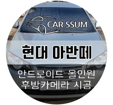 현대 아반떼 안드로이드 올인원 모니터 설치 + AHD 화질 후방카메라 튜닝 (광주 대전 전주 카블릿 전문튜닝샵 카썸)