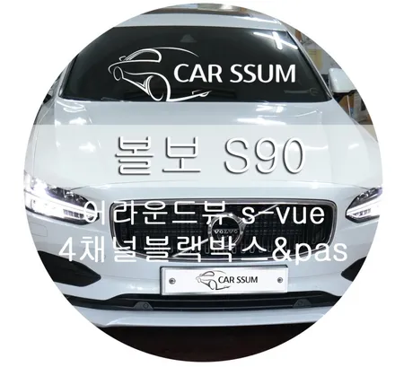 광주 카썸 2019년식 볼보 s90 어라운드뷰 s-vue 시공으로 4채널 블랙박스와 전후방 pas기능까지 사용할 수 있는 최고의 제품