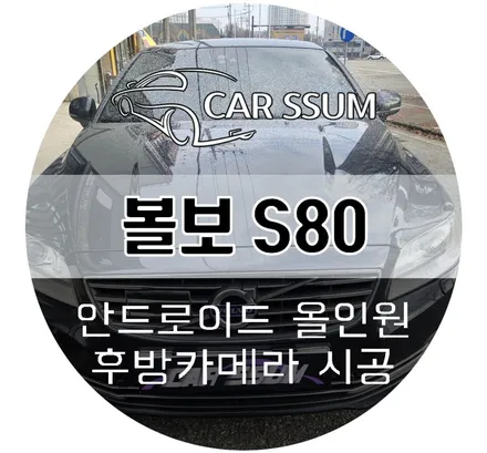 광주 볼보 S80 안드로이드 올인원 네비게이션 모니터, AHD 후방카메라 세트 설치 장착 튜닝시공 (대전 전주 순천 여수 목포)